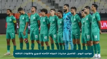 مواعيد اليوم.. تفاصيل مباريات الجولة الثامنة للدوري والقنوات الناقلة